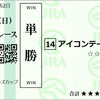 2023年　チャンピオンズカップ　予想
