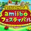 amiiboとゲームの関係性／どうぶつの森amiiboフェスティバル