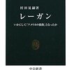 村田晃嗣「レーガン」