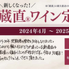 蔵直Ⓡワイン定期便2024、いよいよスタート！