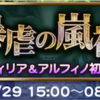 暴虐の嵐神開催 FF14イベント FFRK