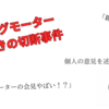 絶対みなくていい！ビッグモーター＆すすきの切断事件について個人の見解！