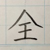 「全」のきれいな書き方。