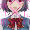 鳴見なる先生『渡くんの××が崩壊寸前』２巻 講談社 感想。 