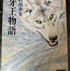 昔の読書２「牙王物語」