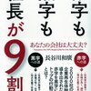 赤字も黒字も社長が９割