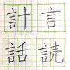 言 計 読 話 の書き方。