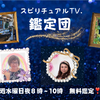 本日は、20時より  スピリチュアルテレビ　 「スピリチュアル鑑定団」