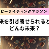 「最高の未来を引き寄せられるとしたら、どんな未来？」ハッピーライティングマラソン#13