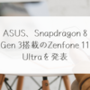 ASUS、Snapdragon 8 Gen 3搭載のZenfone 11 Ultraを発表 稗田利明