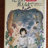 現実と非現実の間　安房直子『花豆の煮えるまで』