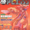 ○勝PCエンジン 1991年4月号を持っている人に  大至急読んで欲しい記事