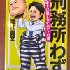 『刑務所わず』堀江貴文