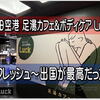 羽田空港【プライオリティパス】 足湯カフェ＆ボディケア「Luck」でリフレッシュしてからの 出国～ANA SUITE ラウンジ が至福のひと時だった✨