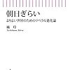 リベラルも 右も左も 知らぬ我 読んだら少し 賢くなった（読了 朝日ぎらい）