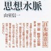 山室信一『憲法9条の思想水脈』（朝日選書、2007年）