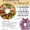 11/25㈪12/8㈰布で作るボリュームたっぷりクリスマスリースＷＳ