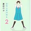 渡辺ペコ「ラウンダバウト」（２）
