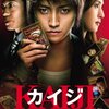 『カイジ』の実写劇場版をテレビで見て驚いた。