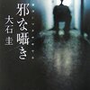  大石圭先生の『邪な囁き』読みました