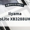 【堅実派税理士へ】Iiyama ProLite XB3288UHSU：31.5インチ4Kで広々快適！コスパと実用性を両立