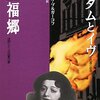 ミハイル・ブルガーコフの戯曲『アダムとイヴ・至福郷』を読んだ