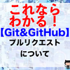 【Git&GitHub】プルリクエストについて