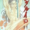 南條範夫＋山口貴由『シグルイ』11巻