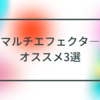 コスパ最強のオススメマルチエフェクタ―3選