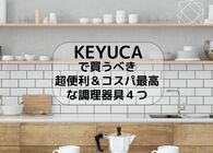 SNSでも人気の「KEYUCA」で、毎日のちょっとしたストレスから解放してくれる「超便利な調理器具」をまとめてみた