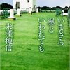 【書評】『いまさら翼といわれても』米澤穂信