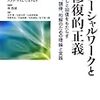 エリザベス・バック「ソーシャルワークと修復的正義」