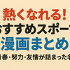 【保存版】「熱くなれる！おすすめスポーツ漫画まとめ」青春・努力・友情が詰まった名作