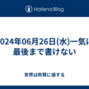 2024年06月26日(水)一気に最後まで書けない