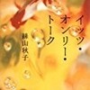 【書評】絲山秋子「イッツ・オンリー・トーク」-ここから絲山秋子が始まった！そんな思いを強くする傑作