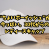 “ちょいボーイッシュ”が今っぽい。30代からのレディースキャップ完全ガイド【人気・コーデ・ブランド】