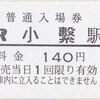 ＩＧＲいわて銀河鉄道　　硬券入場券　２・硬券乗車券