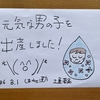 元気な男の子を出産しました！*\(^o^)/*