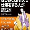 はじめてUNIXで仕事をする人が読む本 と vimtutorの話