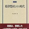 読書：杉山正明『耶律楚材とその時代』