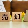 不動産を売却したら、給与や年金とは別に譲渡所得を計算します