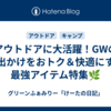 アウトドアに大活躍！GWのお出かけをおトク＆快適にする最強アイテム特集🌿