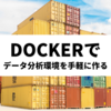 Dockerでデータ分析環境を手軽に作る方法