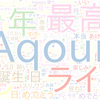 　Twitterキーワード[#Aqoursと年越し]　01/01_01:31から60分のつぶやき雲