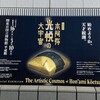 特別展「本阿弥光悦の大宇宙」でその多才を知る（東京国立博物館）