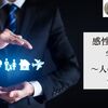 感性の時代と宅建士 ～人の心を読む仕事～ ― 住宅評論家　本多信博