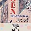 読了本ストッカー『GEN「源氏物語」秘録』