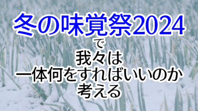 冬の味覚祭2024で我々は一体何をすればいいのか考える