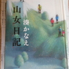 湊かなえ『山女日記』を読む。