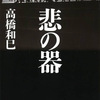 高橋和巳『悲の器』読了